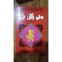 [二手8成新][二手9成新]福满山9787506365741