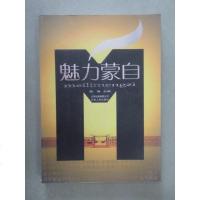 [二手8成新][二手9成新]魅力蒙自9787222049079