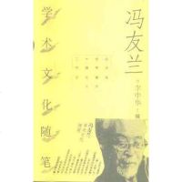 [二手8成新]馮友蘭学术文化随笔 9787500622451
