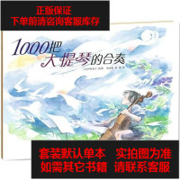 [二手8成新]1000把大提琴的合奏 9787221082879