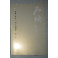 [二手8成新][二手9成新]石语雨花石与古诗词书法鉴赏(没开封)9787214132499