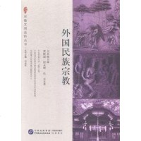 [二手8成新]外国民族宗教 9787516209813