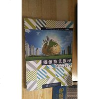 [二手8成新][二手9成新]摄像技艺教程9787313098665