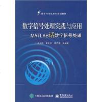 [二手8成新]数字信号处理实践与应用:MATLAB话数字信号处理 9787121267345