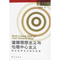 【二手8成新】道德理想主义与伦理心主义 9787506016322