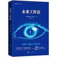 【二手8成新】未来工作法 9787569922509