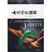 [二手8成新]七彩云南翡翠 9787806958919