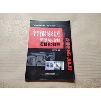 [二手8成新]智能家居安装与控制项目化教程(职业教育规划教材)/智能家居系列 9787113238100