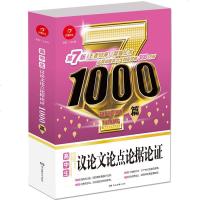 [二手8成新]开心作文 高生议论文论点论据证1000篇 第7版 王者归来 荣耀市 9787553951577