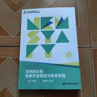 [二手8成新]空间的幻象 电影声音理论与录音实践 9787106041847