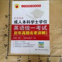 [二手8成新][二手9成新]北京地区成人本科学士学位英语统一考试历年真题名家详解(第四版9787300190112