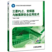 [二手8成新]三菱PLC、变频器与触摸屏综合应用技术 9787111535799