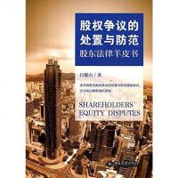 [二手8成新]股权争议的处置与防范 9787301251690