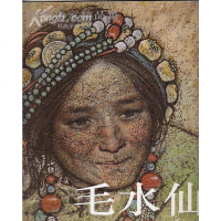 [二手8成新]国当代美术家精品集--毛水仙 9787531415930