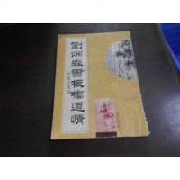 [二手8成新][二手9成新]刘炳森书板桥道情9787500817543