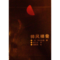 [二手8成新]禅风禅骨 9787500605271