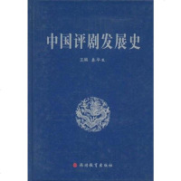 [二手8成新]国评剧发展史 9787563717804