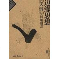 [二手8成新]边缘思想 9787544214476