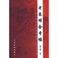 [二手8成新]老昆明合香楼 9787536738935