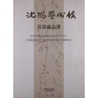 [二手8成新]沈鹏艺术馆书画藏品选 9787549900930