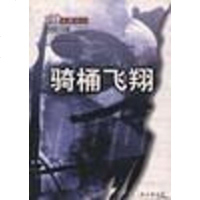 [二手8成新]骑桶飞翔 9787218028538