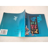 [二手8成新][二手9成新]梁山好汉9787102014869