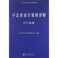[二手8成新]小企业会计准则讲解 9787542938244