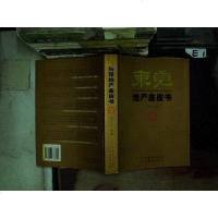 [二手8成新][二手9成新]东莞地产金皮书9787806778432