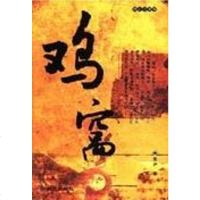 [二手8成新]鸡窝 9787807162971
