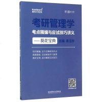 [二手8成新]考研管理学考点精编与应试技巧讲义:葵花宝典 9787568243438