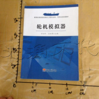 [二手8成新][二手9成新]轮机模拟器9787563042043