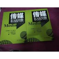 [二手8成新][二手9成新]传媒职场风景9787504367785
