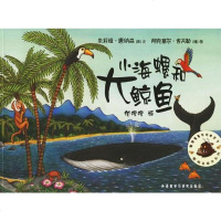 [二手8成新]小海螺和大鲸鱼 9787560048710
