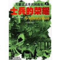 [二手8成新]士兵的荣耀-大德意志步兵团战史 9787204079476