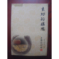 [二手8成新][二手9成新]玄妙的构思手筋的妙用9787531655350