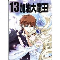 [二手8成新]飒漫画精品丛书 加油大魔王13 编绘 咕啾组 9787531835035