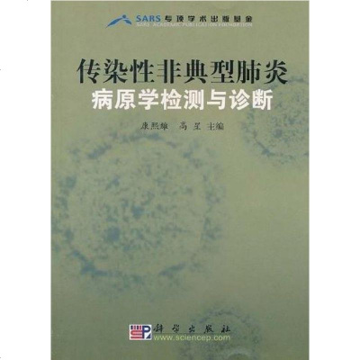 【二手8成新】传染性非典型肺炎病原学检测与诊断 9787030127679