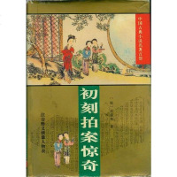 [二手8成新]初刻拍案惊奇 9787508005089