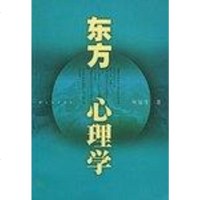 [二手8成新]东方心理学 9787806465226