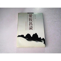 [二手8成新][二手9成新]爱我吕梁9787810328692