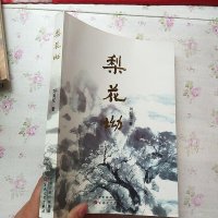 [二手8成新][二手9成新]梨花坳9787530671177