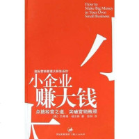 [二手8成新]小企业赚大钱 9787208055575