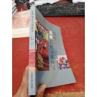 [二手8成新][二手9成新]昆明农村文化研究9787536723566