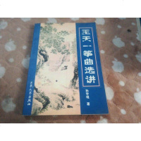 [二手8成新][二手9成新]王天一筝曲选讲9787800947278
