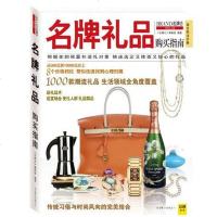 [二手8成新]名牌礼品购买指南 9787550210547