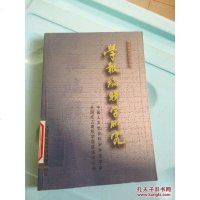 [二手8成新]学报编辑学研究 9787805630243
