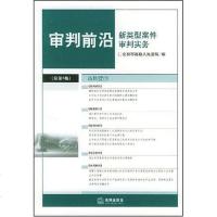 [二手8成新]审判前沿(新类型案件审判实务2003年第1辑总第3辑) 9787503641978