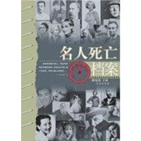 [二手8成新]名人死亡档案 9787543636781