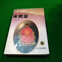 [二手8成新][二手9成新]木天王9787222027763