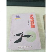 [二手8成新][二手9成新]少林绝命腿9787810031714